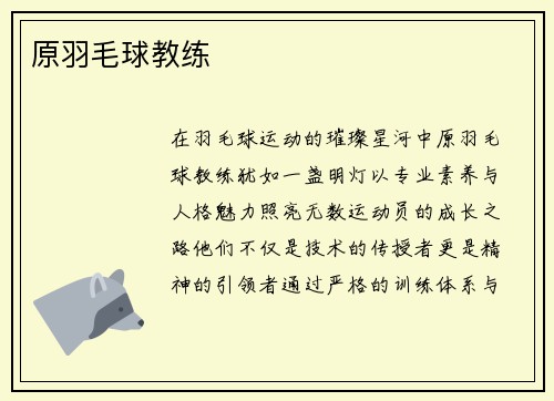 原羽毛球教练