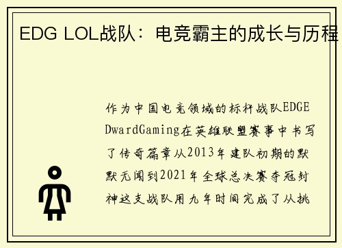 EDG LOL战队：电竞霸主的成长与历程