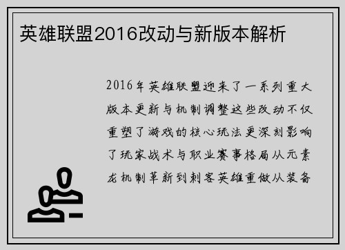 英雄联盟2016改动与新版本解析