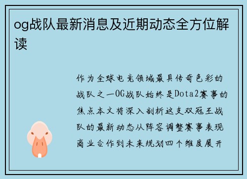 og战队最新消息及近期动态全方位解读