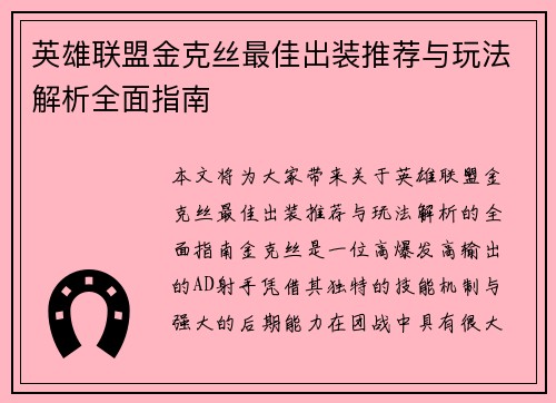 英雄联盟金克丝最佳出装推荐与玩法解析全面指南
