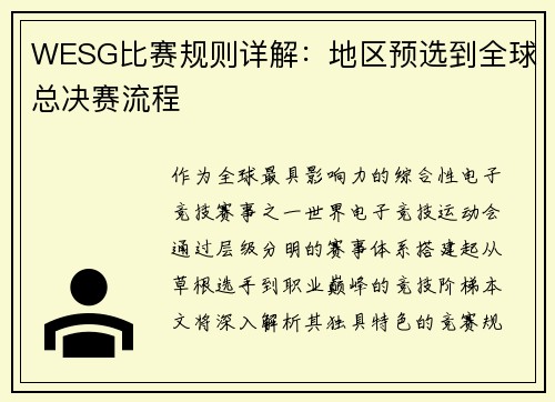 WESG比赛规则详解：地区预选到全球总决赛流程