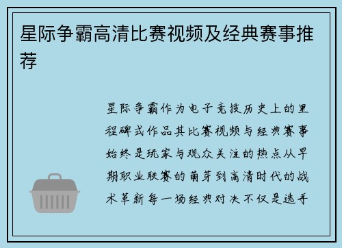 星际争霸高清比赛视频及经典赛事推荐