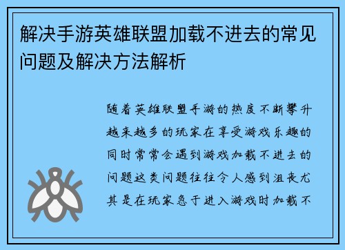 解决手游英雄联盟加载不进去的常见问题及解决方法解析