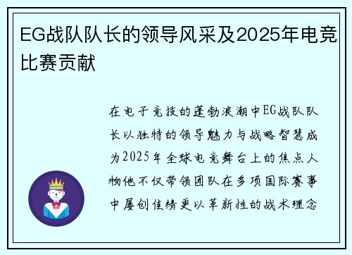 EG战队队长的领导风采及2025年电竞比赛贡献