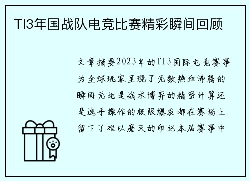 TI3年国战队电竞比赛精彩瞬间回顾