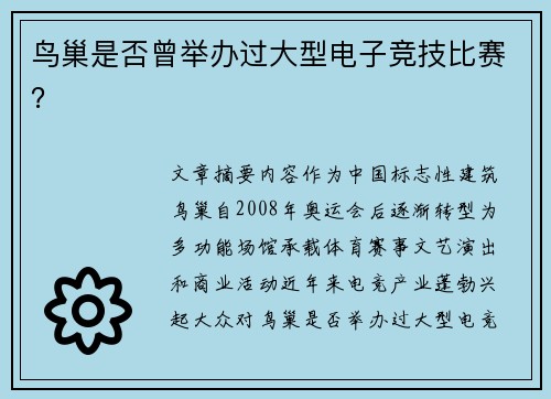 鸟巢是否曾举办过大型电子竞技比赛？