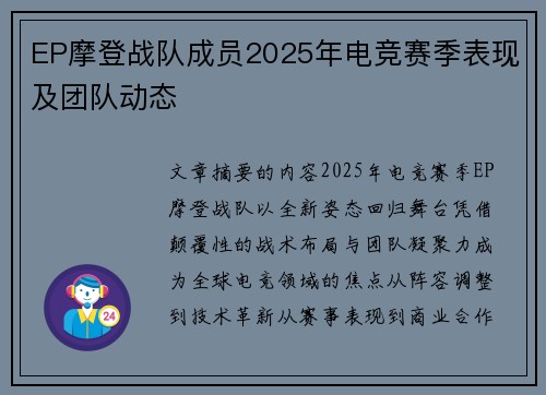 EP摩登战队成员2025年电竞赛季表现及团队动态