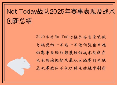 Not Today战队2025年赛事表现及战术创新总结