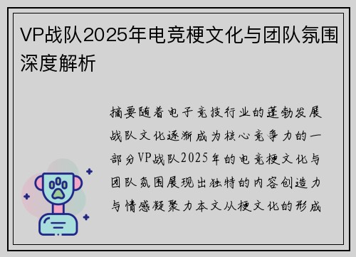 VP战队2025年电竞梗文化与团队氛围深度解析