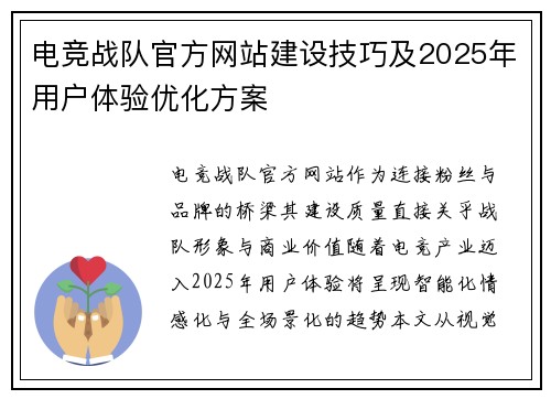 电竞战队官方网站建设技巧及2025年用户体验优化方案