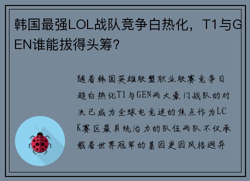 韩国最强LOL战队竞争白热化，T1与GEN谁能拔得头筹？