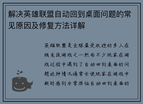 解决英雄联盟自动回到桌面问题的常见原因及修复方法详解