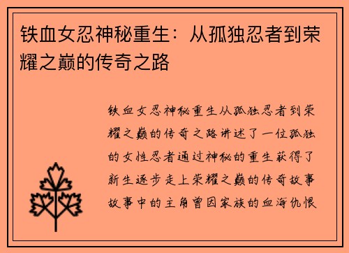铁血女忍神秘重生：从孤独忍者到荣耀之巅的传奇之路