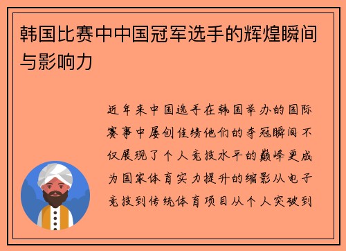 韩国比赛中中国冠军选手的辉煌瞬间与影响力