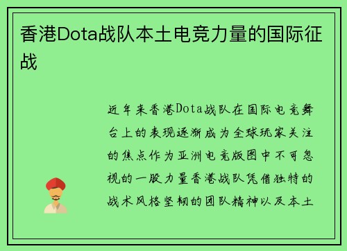 香港Dota战队本土电竞力量的国际征战