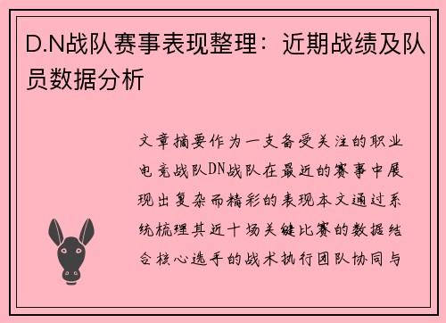 D.N战队赛事表现整理：近期战绩及队员数据分析
