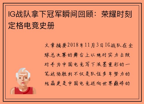 IG战队拿下冠军瞬间回顾：荣耀时刻定格电竞史册