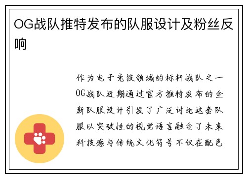 OG战队推特发布的队服设计及粉丝反响