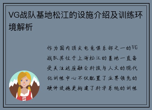 VG战队基地松江的设施介绍及训练环境解析