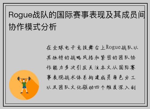 Rogue战队的国际赛事表现及其成员间协作模式分析