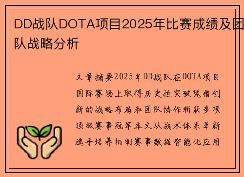 DD战队DOTA项目2025年比赛成绩及团队战略分析