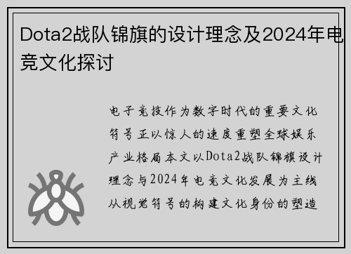 Dota2战队锦旗的设计理念及2024年电竞文化探讨