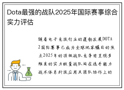 Dota最强的战队2025年国际赛事综合实力评估