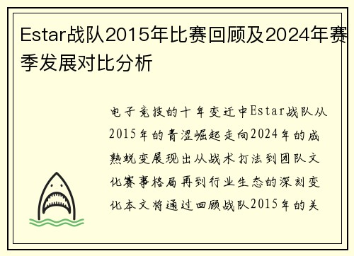 Estar战队2015年比赛回顾及2024年赛季发展对比分析