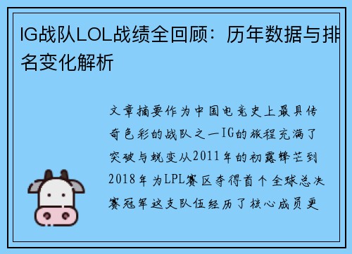 IG战队LOL战绩全回顾：历年数据与排名变化解析