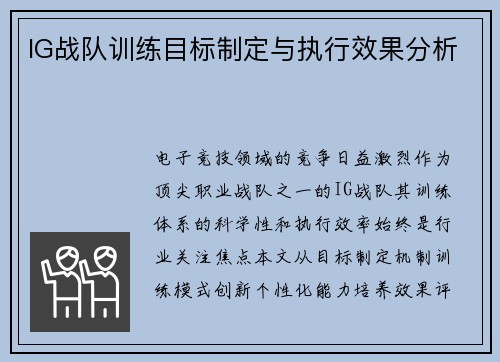 IG战队训练目标制定与执行效果分析