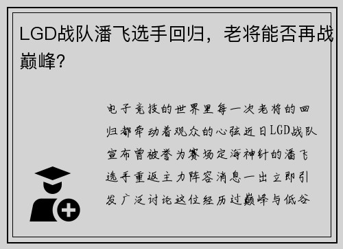 LGD战队潘飞选手回归，老将能否再战巅峰？
