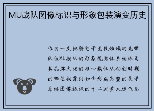 MU战队图像标识与形象包装演变历史
