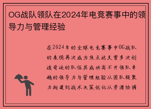 OG战队领队在2024年电竞赛事中的领导力与管理经验