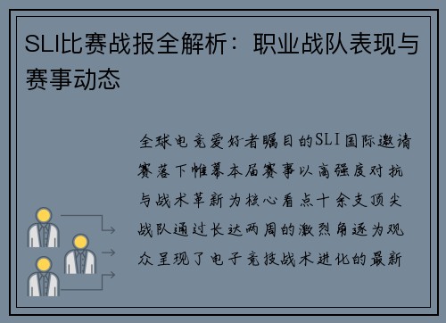SLI比赛战报全解析：职业战队表现与赛事动态