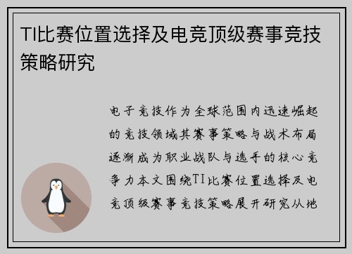 TI比赛位置选择及电竞顶级赛事竞技策略研究