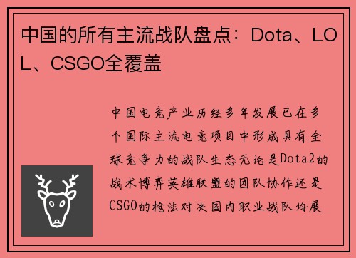 中国的所有主流战队盘点：Dota、LOL、CSGO全覆盖