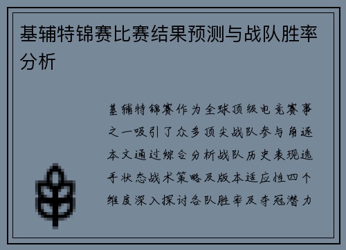 基辅特锦赛比赛结果预测与战队胜率分析