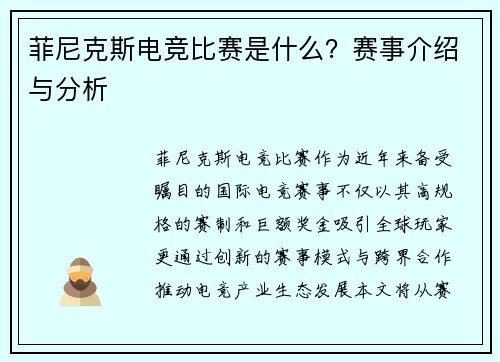 菲尼克斯电竞比赛是什么？赛事介绍与分析
