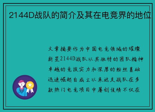2144D战队的简介及其在电竞界的地位