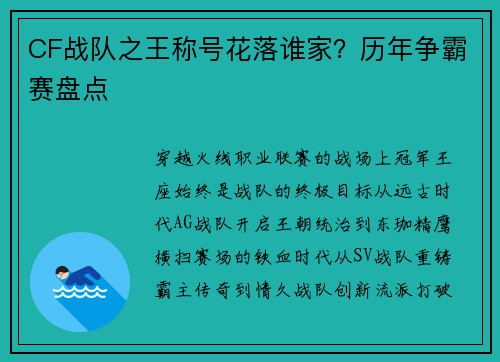 CF战队之王称号花落谁家？历年争霸赛盘点
