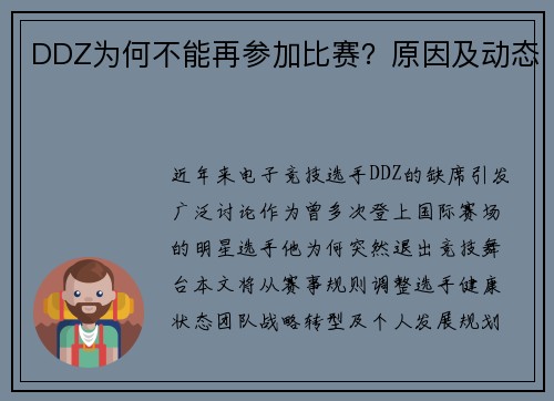 DDZ为何不能再参加比赛？原因及动态